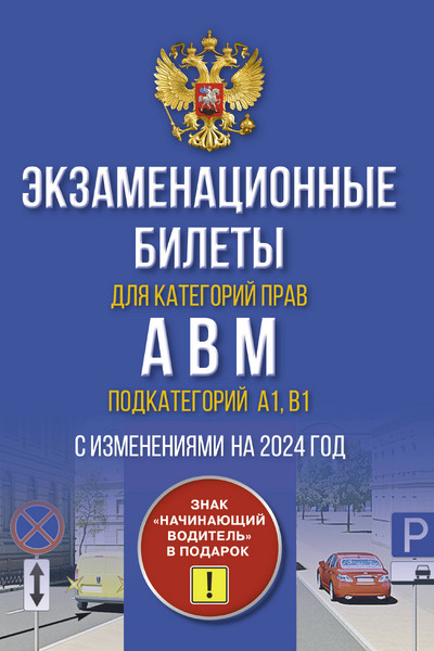 Экзаменационные билеты для категорий прав А, В, М и подкатегорий А1 и В1. С изменениями на 2024 год. Знак 